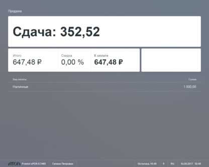 Frontol xPOS - Скриншот - Оплачено
