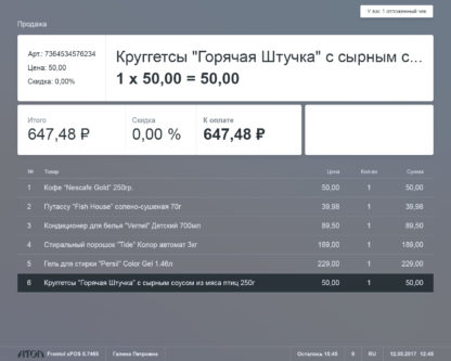Frontol xPOS - Скриншот - Продажа (отложенный)