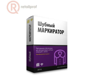 Программное обеспечение Клеверенс: Шубный маркиратор "Мягкое золото"