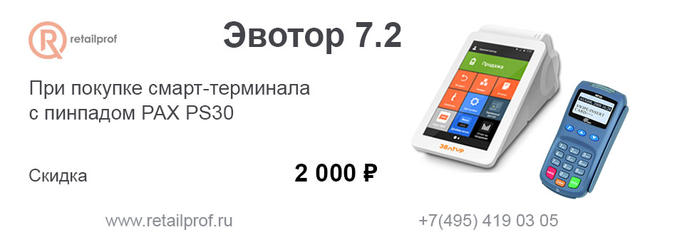 Акция при покупке Эвотор 7.2 с пинпадом