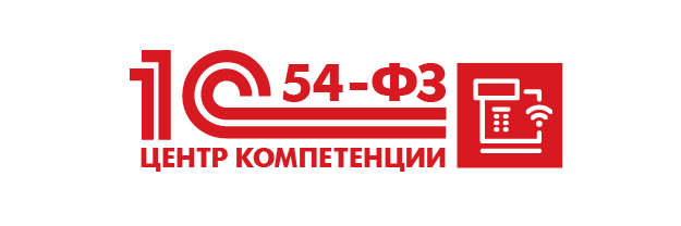 Центр компетенции 1С по 54-ФЗ