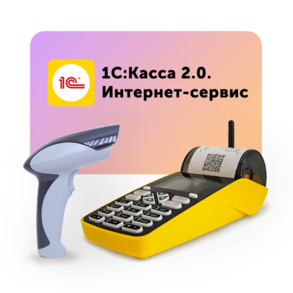 КОМПЛЕКТ ПОД МАРКИРОВКУ 1С:КАССА МПЕЙ