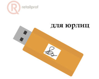 Электронная подпись для юридических лиц